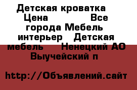 Детская кроватка  › Цена ­ 13 000 - Все города Мебель, интерьер » Детская мебель   . Ненецкий АО,Выучейский п.